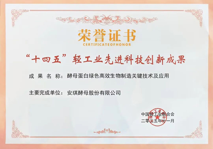 AnPro?酵母蛋白入选“十四五”轻工业先进科技创新成就