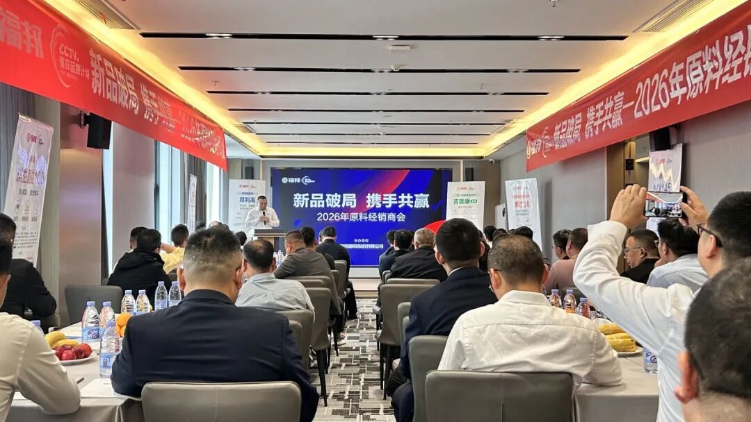 原料经销商会议现场
